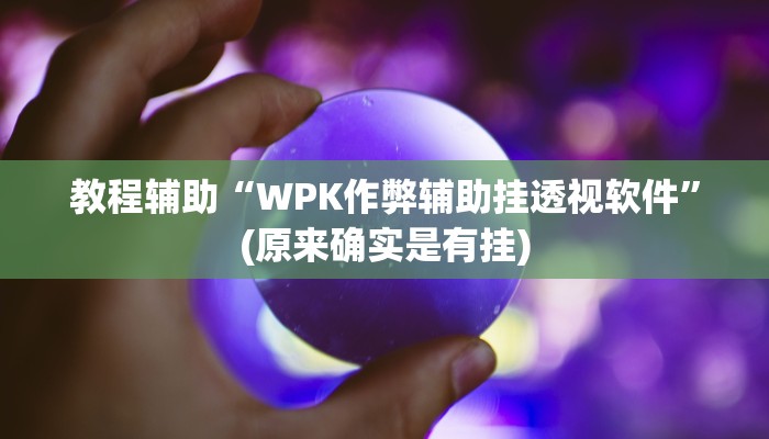 实测辅助”哈灵麻将开挂神器下载安装”(详细开挂教程)