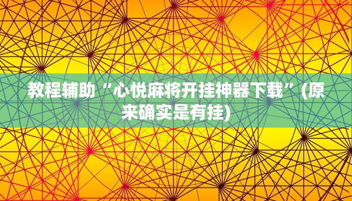 教程辅助!“微乐三丁拐麻将赢了抓鸡怎么算的”(详细开挂教程)