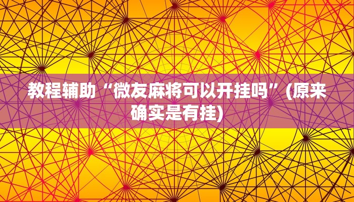 教程辅助“德扑之星辅助软件”(原来确实是有挂)
