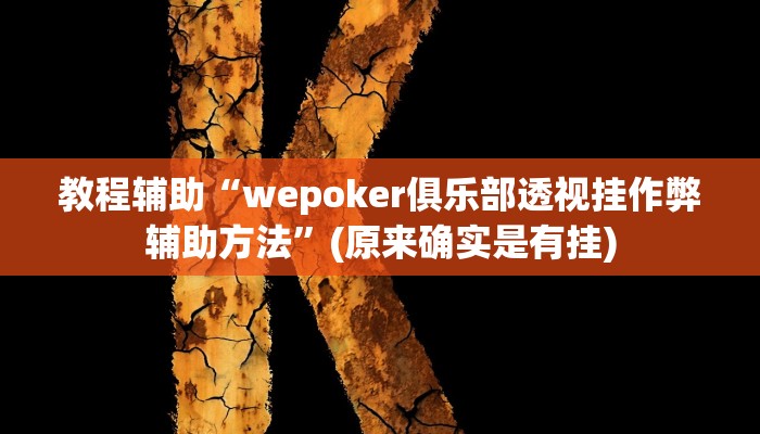 教程辅助“wepoker俱乐部透视挂作弊辅助方法”(原来确实是有挂)