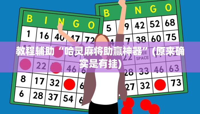 教程辅助“哈灵麻将助赢神器”(原来确实是有挂)
