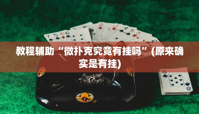 教程辅助“微扑克究竟有挂吗”(原来确实是有挂)
