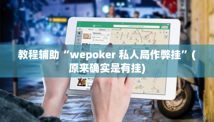 教程辅助“wepoker 私人局作弊挂”(原来确实是有挂)