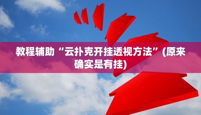 教程辅助“云扑克开挂透视方法”(原来确实是有挂)