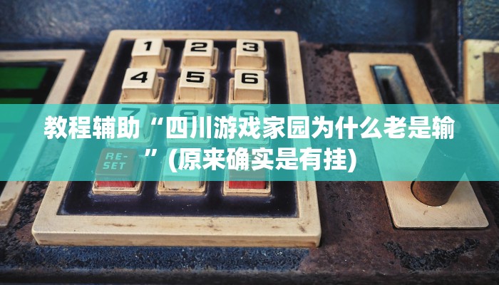 教程辅助“九哥大厅拼十开挂神器”(原来确实是有挂)