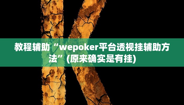 教程辅助“wepoker平台透视挂辅助方法”(原来确实是有挂)