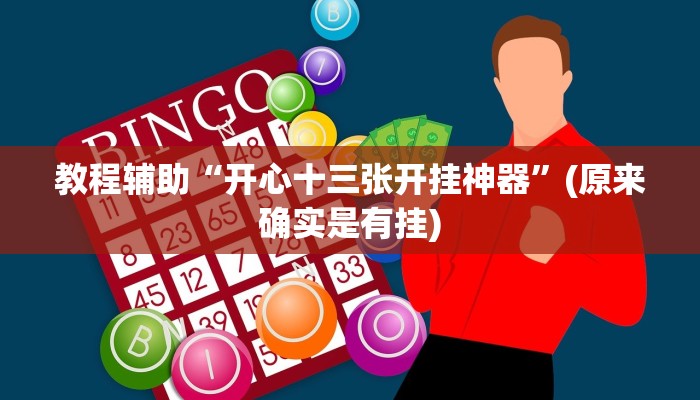 教程辅助“开心十三张开挂神器”(原来确实是有挂)