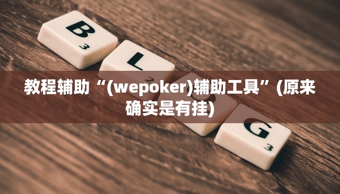 教程辅助“(wepoker)辅助工具”(原来确实是有挂)