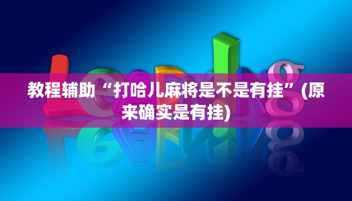 教程辅助“打哈儿麻将是不是有挂”(原来确实是有挂)