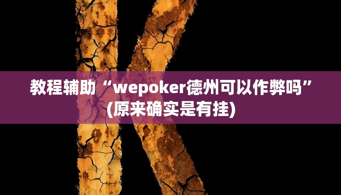 教程辅助“wepoker德州可以作弊吗”(原来确实是有挂)