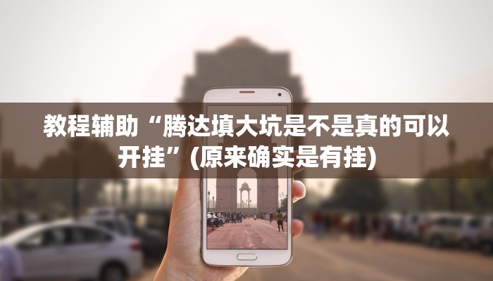 教程辅助“腾达填大坑是不是真的可以开挂”(原来确实是有挂)