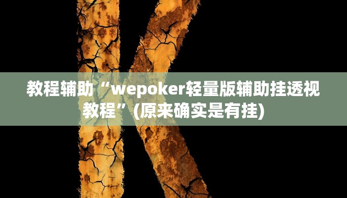 教程辅助“广西麻将怎么开挂”(原来确实是有挂)