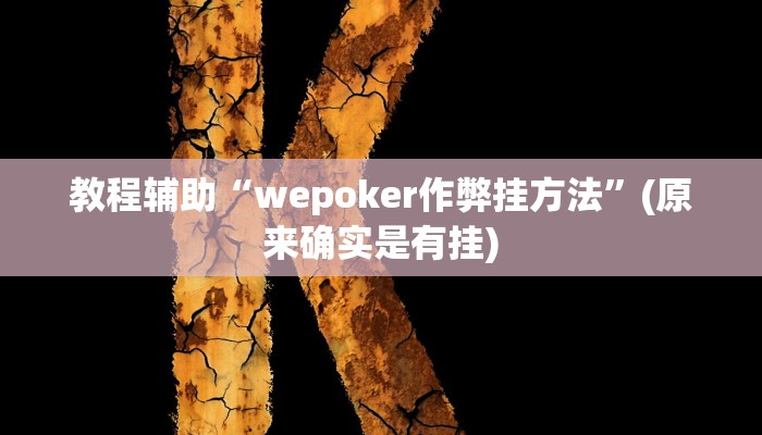 实测辅助”胡乐白银麻将确实真的有挂”其实确实有挂