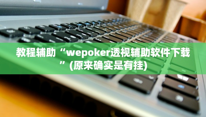 教程辅助“腾达填大坑开挂神器下载”(原来确实是有挂)