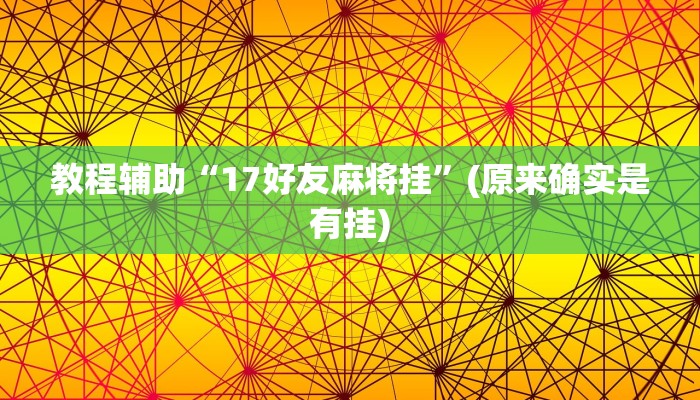 教程辅助“17好友麻将挂”(原来确实是有挂)