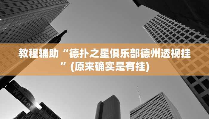 教程辅助“德扑之星俱乐部德州透视挂”(原来确实是有挂)