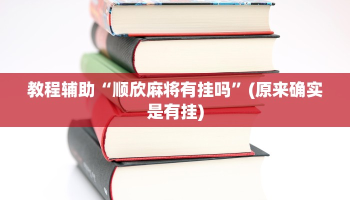 教程辅助“顺欣麻将有挂吗”(原来确实是有挂)