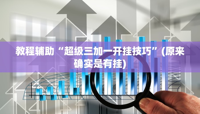 教程辅助“超级三加一开挂技巧”(原来确实是有挂)