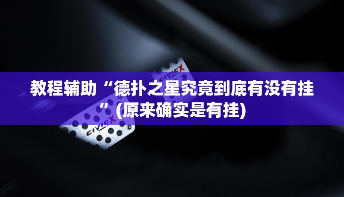 教程辅助“德扑之星究竟到底有没有挂”(原来确实是有挂)