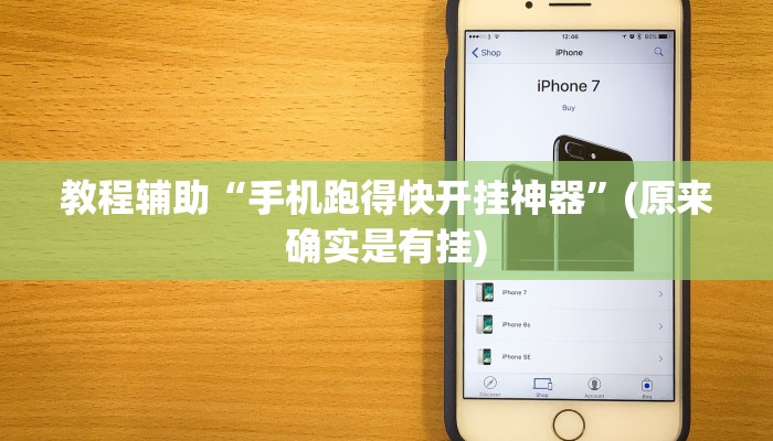 辅助神器“德扑之星俱乐部透视作弊”其实确实有挂