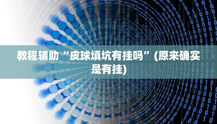 教程辅助“皮球填坑有挂吗”(原来确实是有挂)