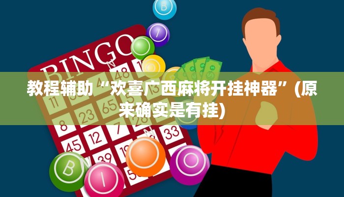 教程辅助“欢喜广西麻将开挂神器”(原来确实是有挂)
