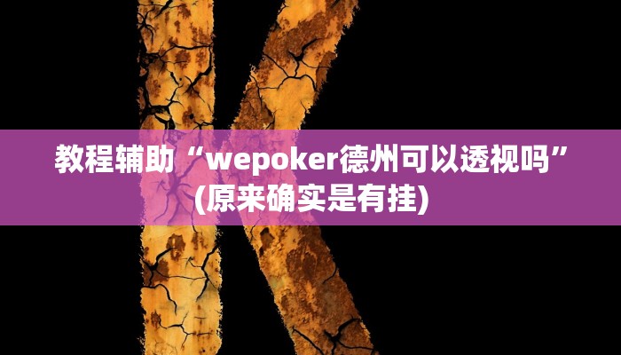教程辅助“wepoker德州可以透视吗”(原来确实是有挂)