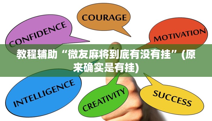 教程辅助“微友麻将到底有没有挂”(原来确实是有挂)
