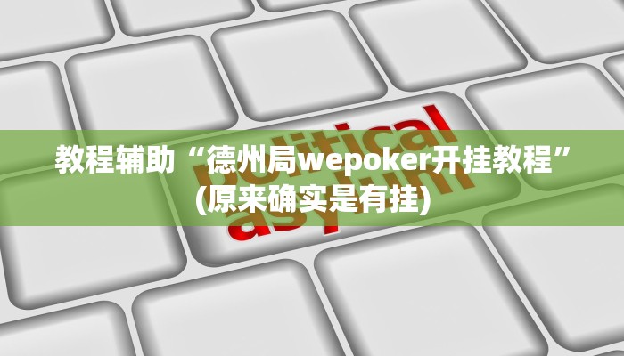 教程辅助“德州局wepoker开挂教程”(原来确实是有挂)