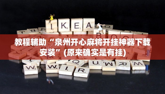 教程辅助“泉州开心麻将开挂神器下载安装”(原来确实是有挂)