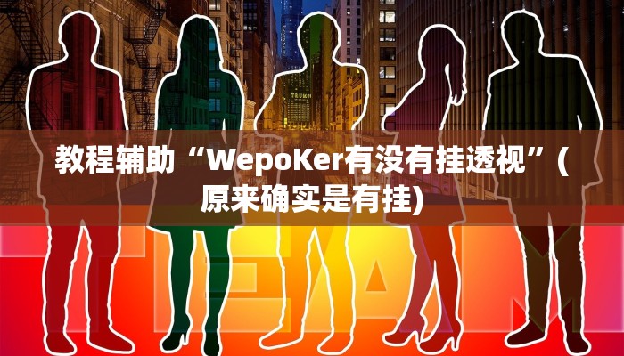 教程辅助“WepoKer有没有挂透视”(原来确实是有挂)