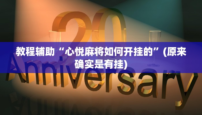 教程辅助“心悦麻将如何开挂的”(原来确实是有挂)