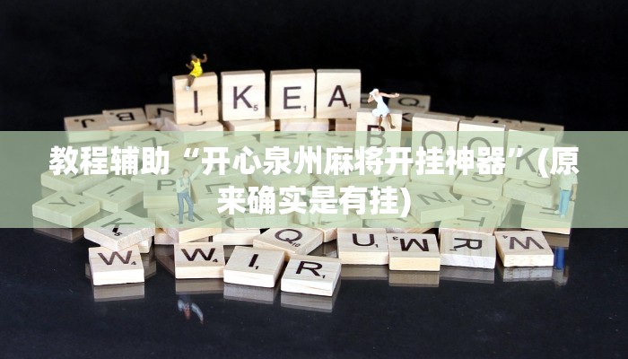 教程辅助“开心泉州麻将开挂神器”(原来确实是有挂)