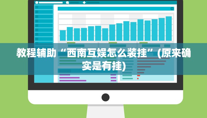 辅助神器“wepoker私人局透视教程”其实确实有挂