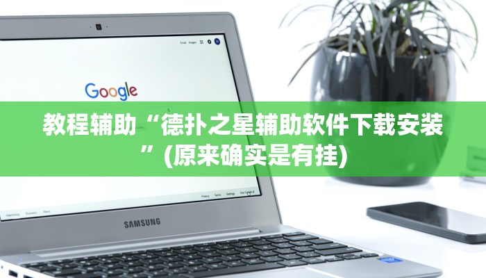 教程辅助“德扑之星辅助软件下载安装”(原来确实是有挂)