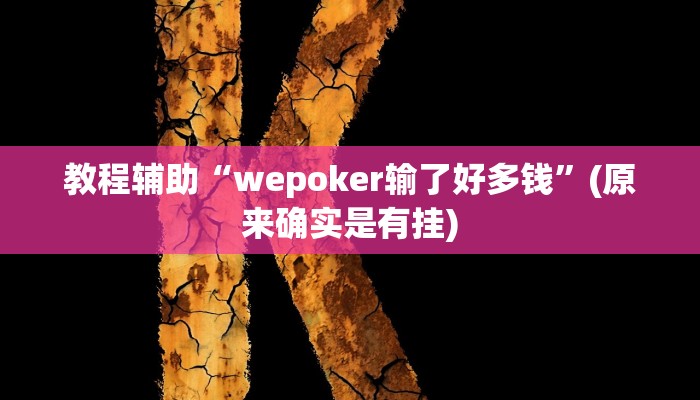 教程辅助“wepoker输了好多钱”(原来确实是有挂)