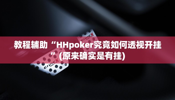 教程辅助“HHpoker究竟如何透视开挂”(原来确实是有挂)