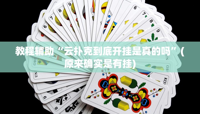 教程辅助“云扑克到底开挂是真的吗”(原来确实是有挂)