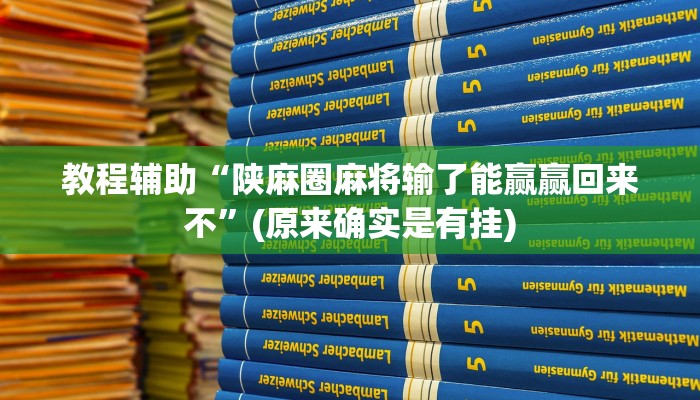 教程辅助“宇游麻将有挂吗”(原来确实是有挂)