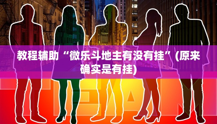 教程辅助“微乐斗地主有没有挂”(原来确实是有挂)