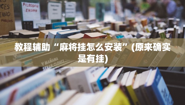 教程辅助“麻将挂怎么安装”(原来确实是有挂)