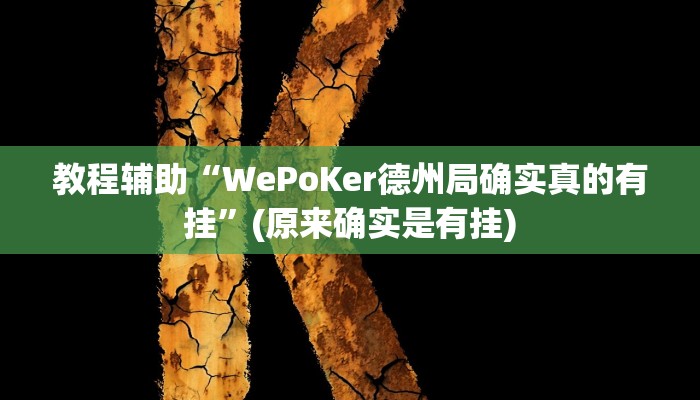 教程辅助“WePoKer德州局确实真的有挂”(原来确实是有挂)