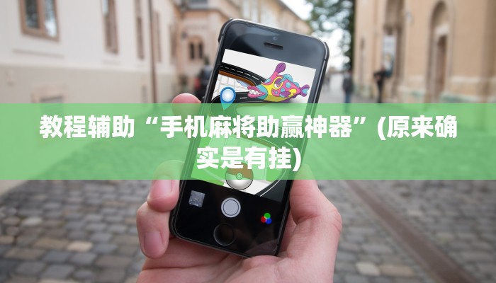 教程辅助“手机麻将助赢神器”(原来确实是有挂)