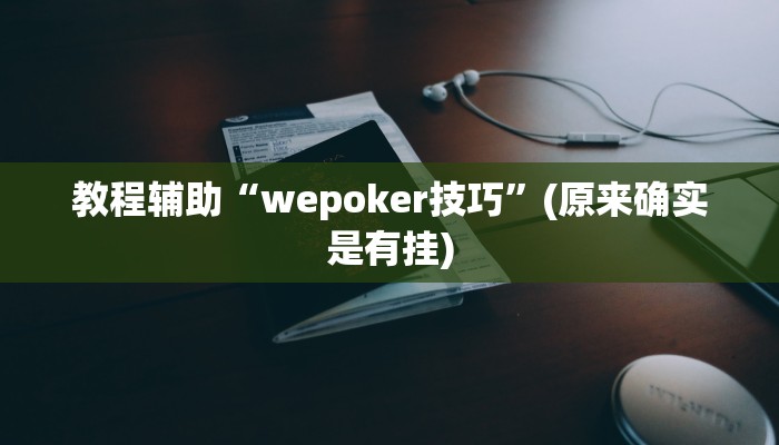 教程辅助“wepoker技巧”(原来确实是有挂)