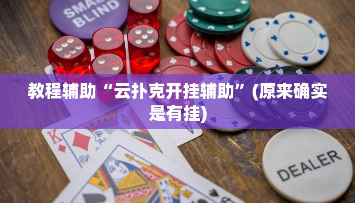 教程辅助“云扑克开挂辅助”(原来确实是有挂)