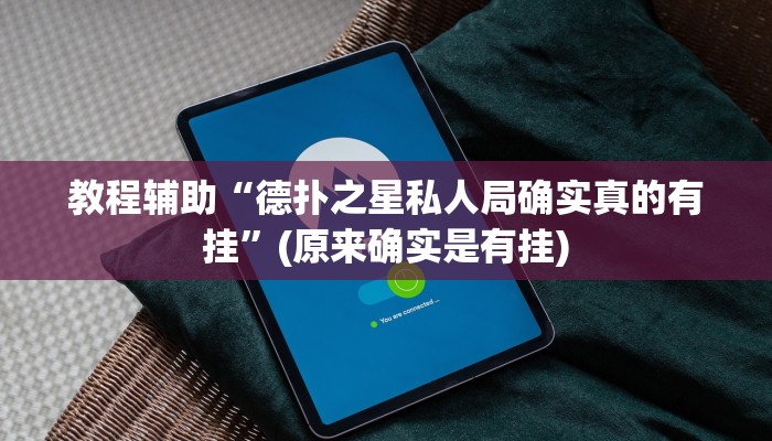 实测辅助”中至九江麻将输赢机制”其实确实有挂