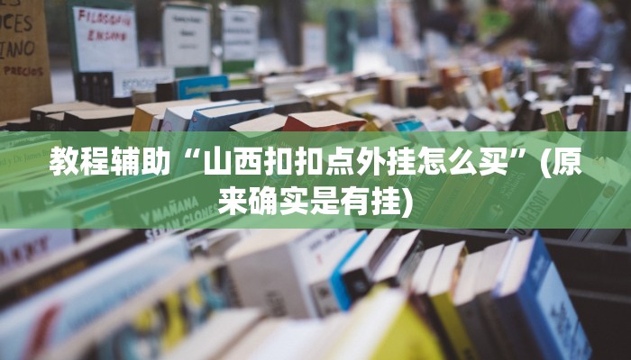 教程辅助“皮皮跑胡子赢钱技巧”(原来确实是有挂)