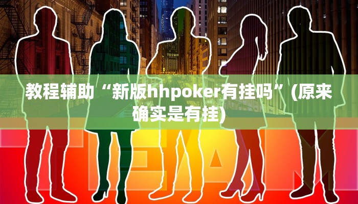 教程辅助“新版hhpoker有挂吗”(原来确实是有挂)