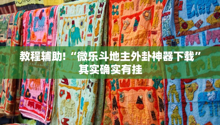 教程辅助!“微乐斗地主外卦神器下载”其实确实有挂
