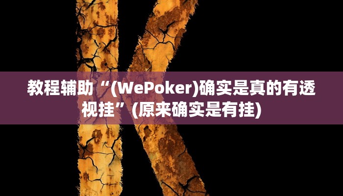 教程辅助“(WePoker)确实是真的有透视挂”(原来确实是有挂)